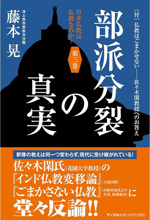 日本仏教は仏教なのか？ | 藤本晃 |本 | 通販 | Amazon